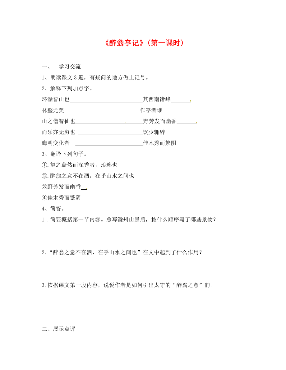 江蘇省漣水縣紅日中學(xué)九年級語文上冊 21《醉翁亭記》學(xué)案1（無答案） 蘇教版_第1頁