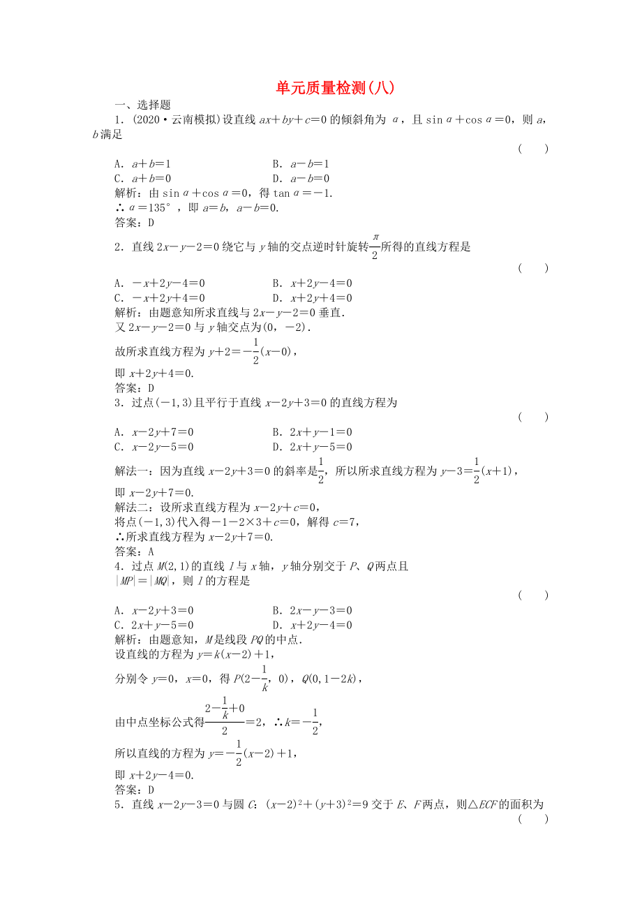 【绿色通道】2020高三数学一轮复习 第8章平面解析几何检测 文 新人教A版_第1页