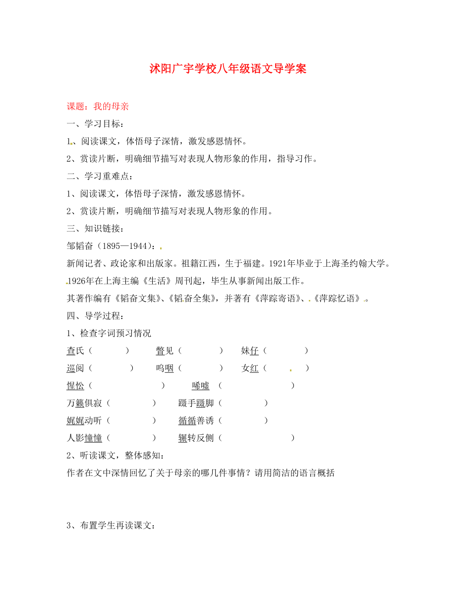 江蘇省沭陽(yáng)縣廣宇學(xué)校八年級(jí)語(yǔ)文 《我的母親》學(xué)案（無(wú)答案）_第1頁(yè)