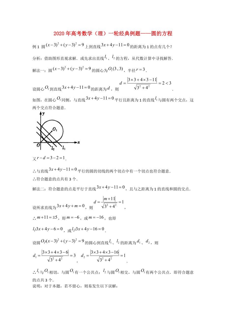2020年高考数学一轮经典例题 圆的方程 理_第1页