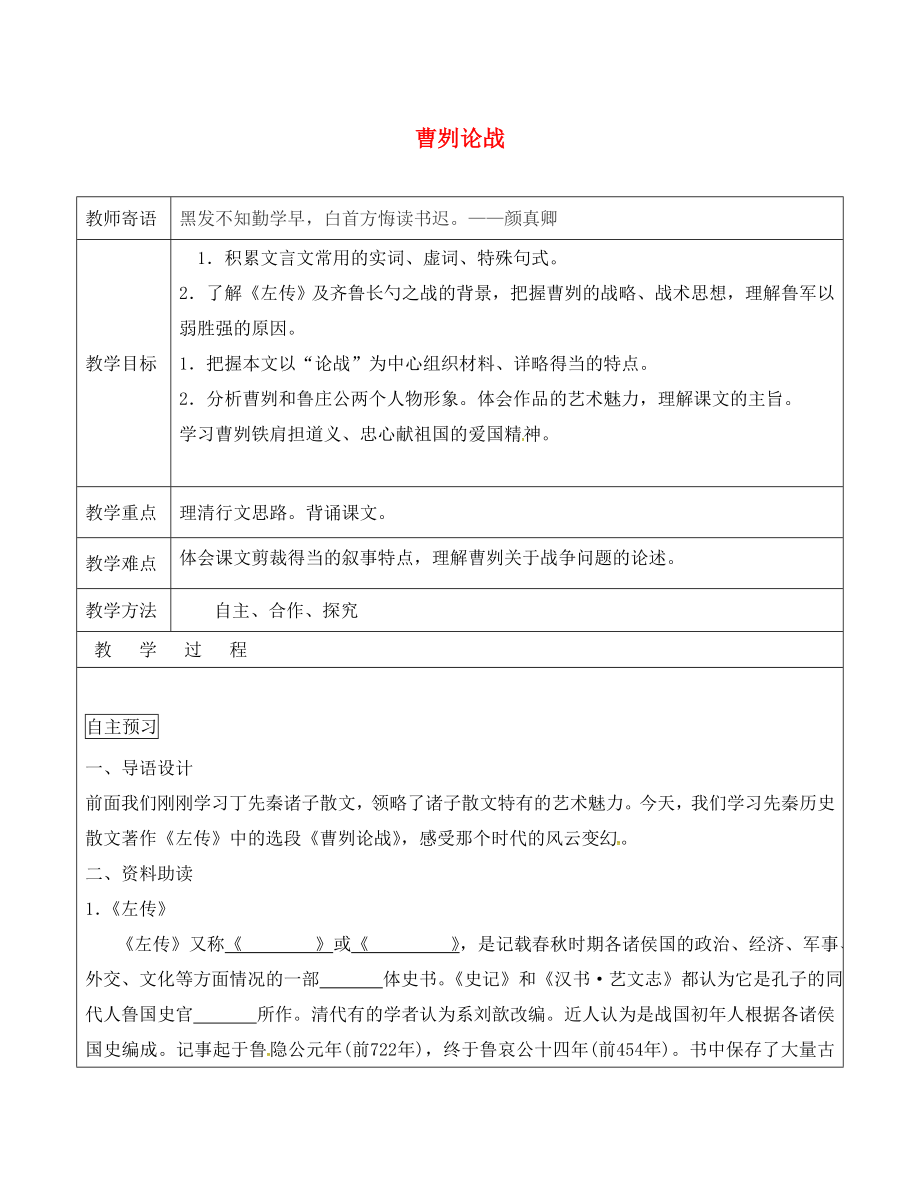 山東省廣饒縣丁莊鎮(zhèn)中心初級中學九年級語文下冊 21 曹劌論戰(zhàn)教案 （新版）新人教版_第1頁