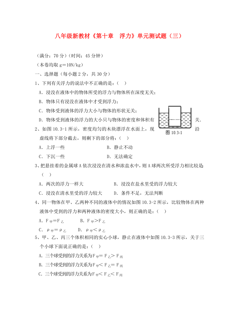 八年級(jí)物理下冊(cè)《第十章浮力》單元綜合測試題（三）（新版）新人教版（通用）_第1頁