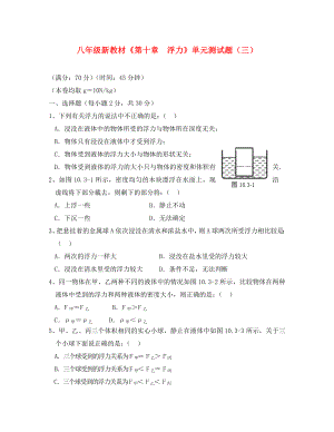 八年級物理下冊《第十章浮力》單元綜合測試題（三）（新版）新人教版（通用）