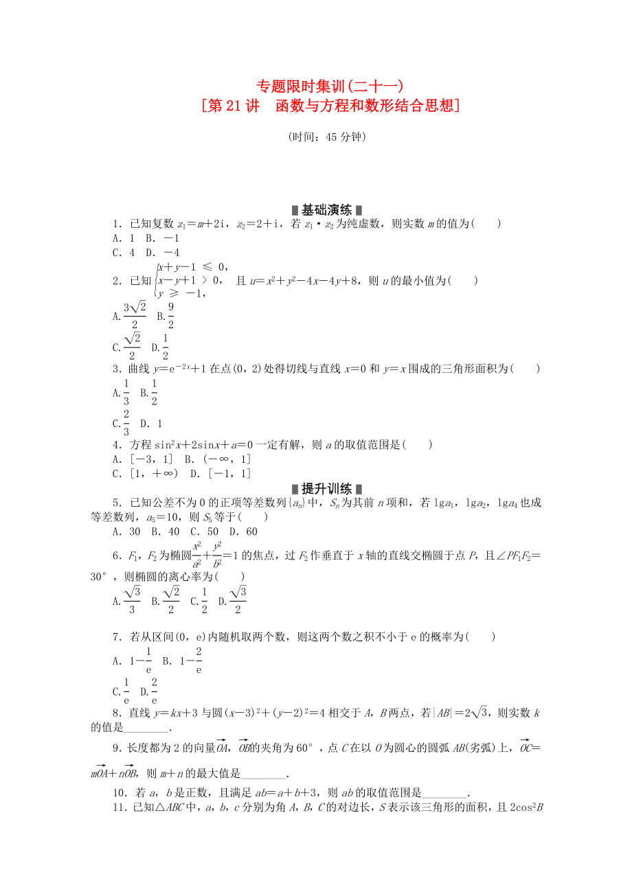 2020高考数学二轮复习 专题限时集训(二十一)函数与方程和数形结合思想配套作业 理（解析版新课标）_第1页