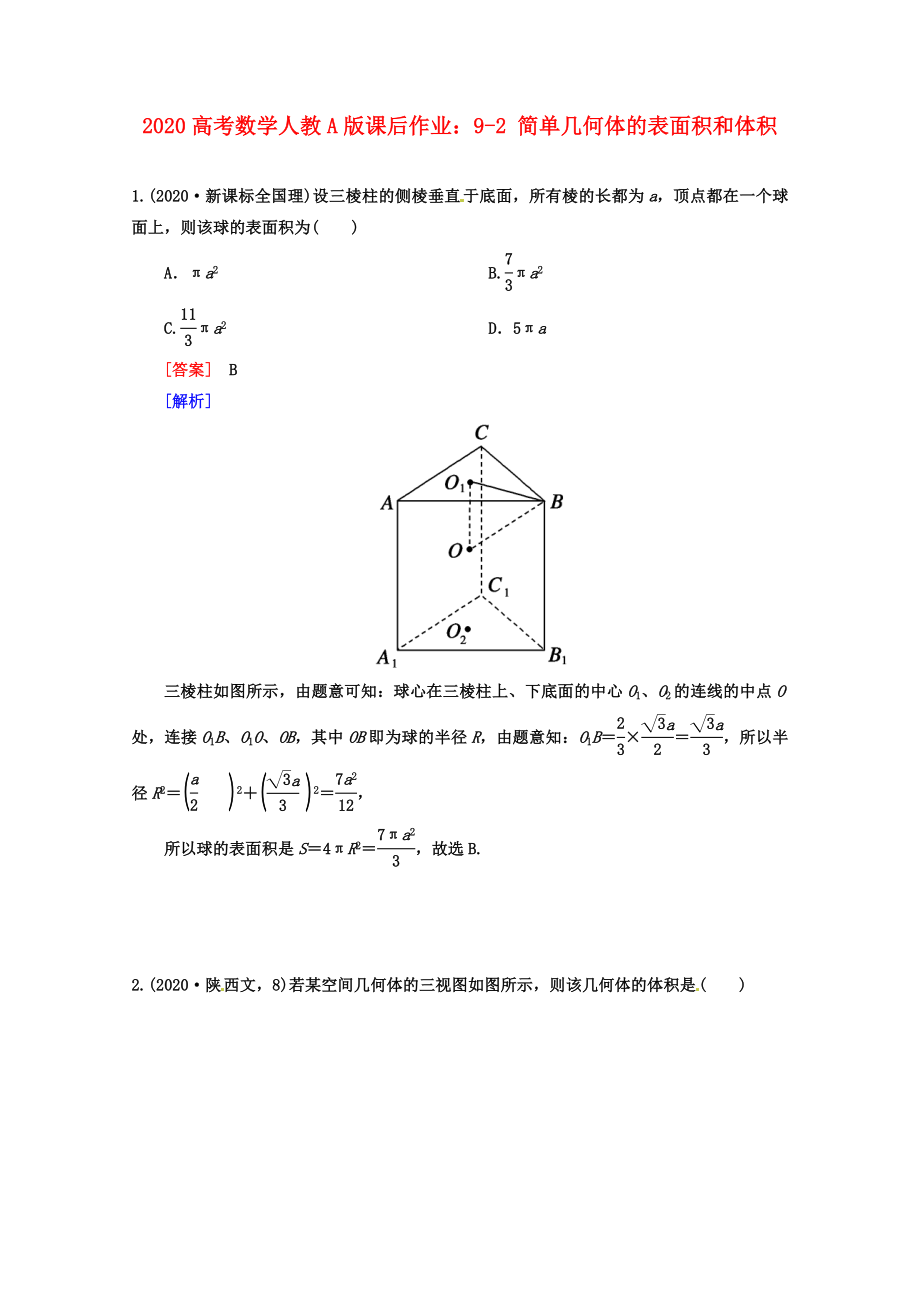 2020高考數(shù)學(xué) 課后作業(yè) 9-2 簡單幾何體的表面積和體積 新人教A版_第1頁