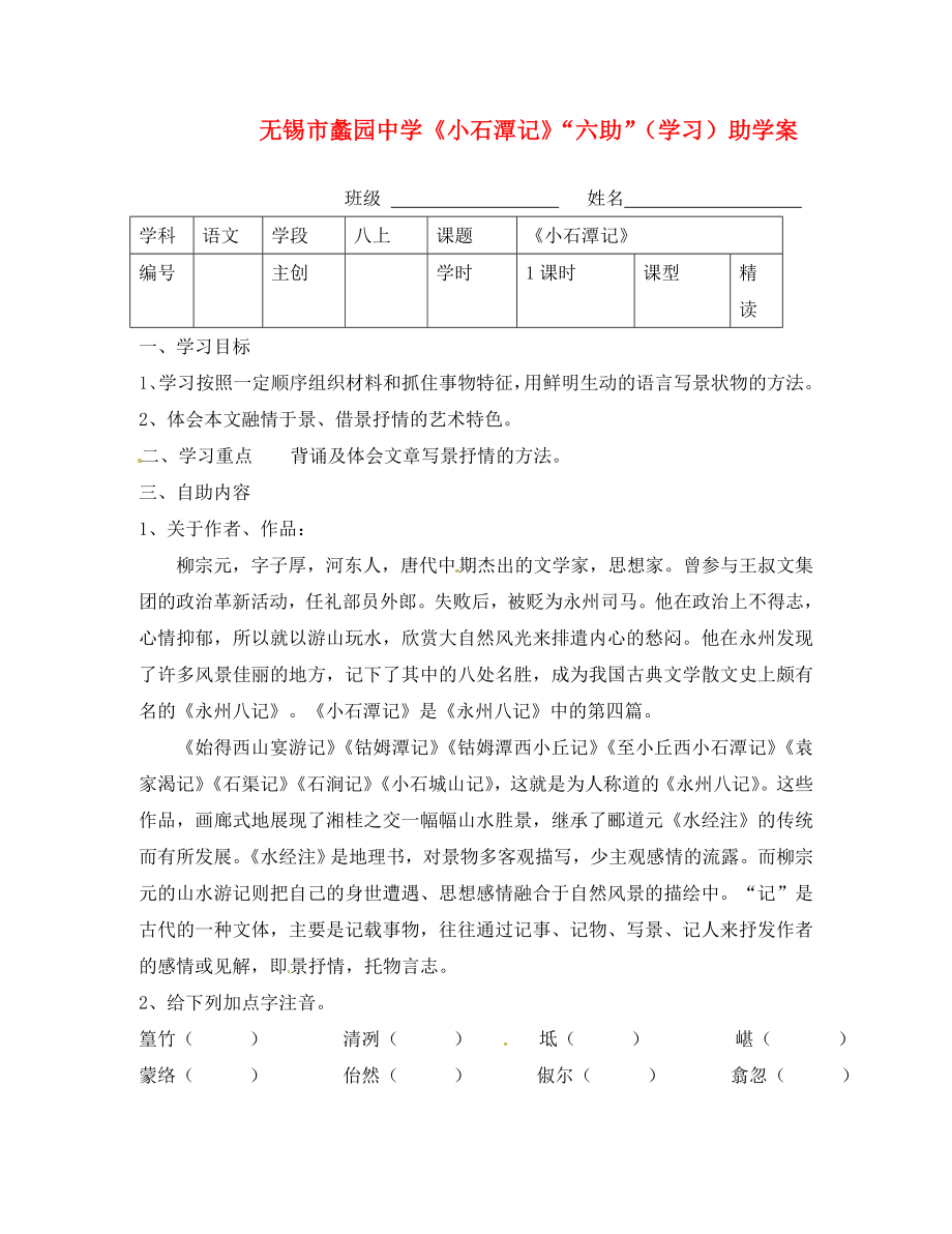 江苏省无锡市蠡园中学八年级语文上册《小石潭记》学案（无答案）_第1页