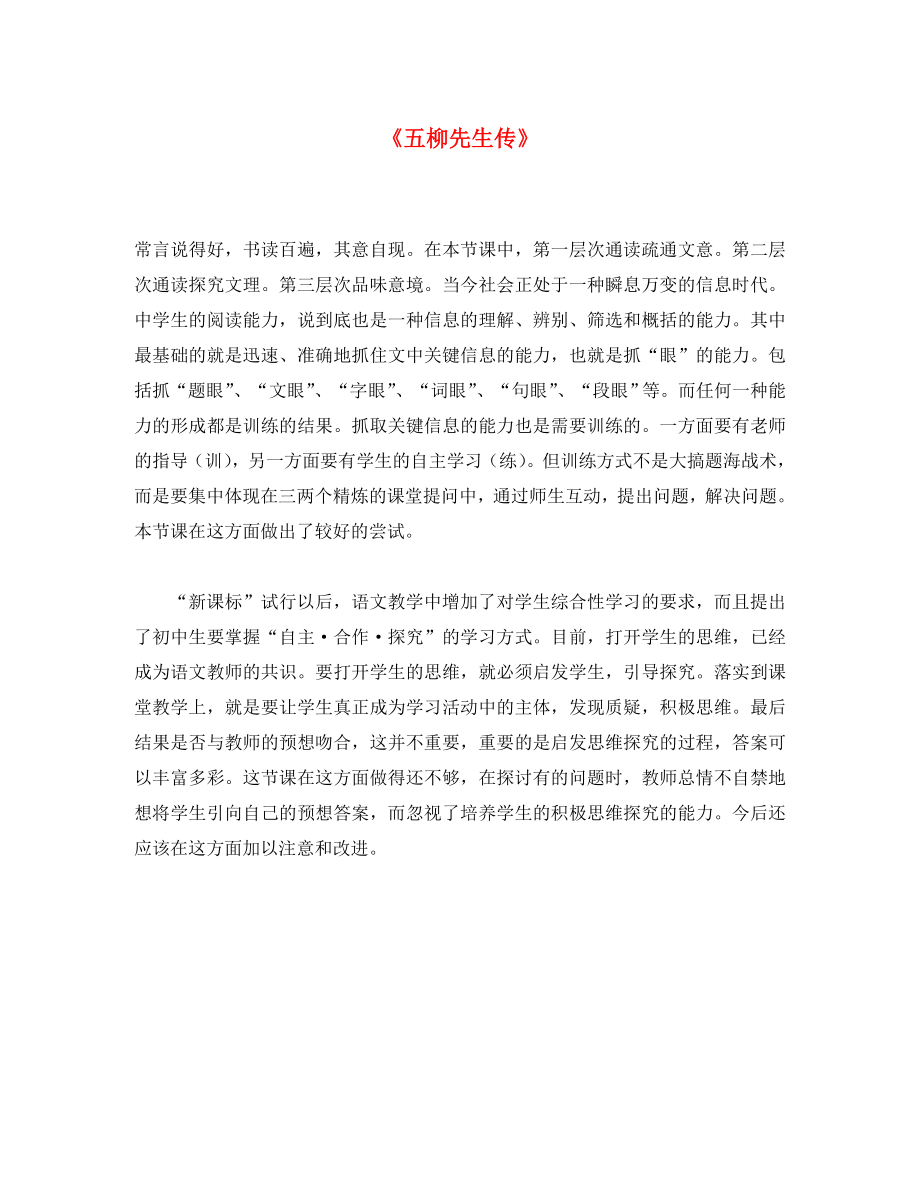 安徽省淮北市樹人高級(jí)中學(xué)八年級(jí)語(yǔ)文下冊(cè)《第22課 五柳先生傳》教學(xué)反思 新人教版_第1頁(yè)