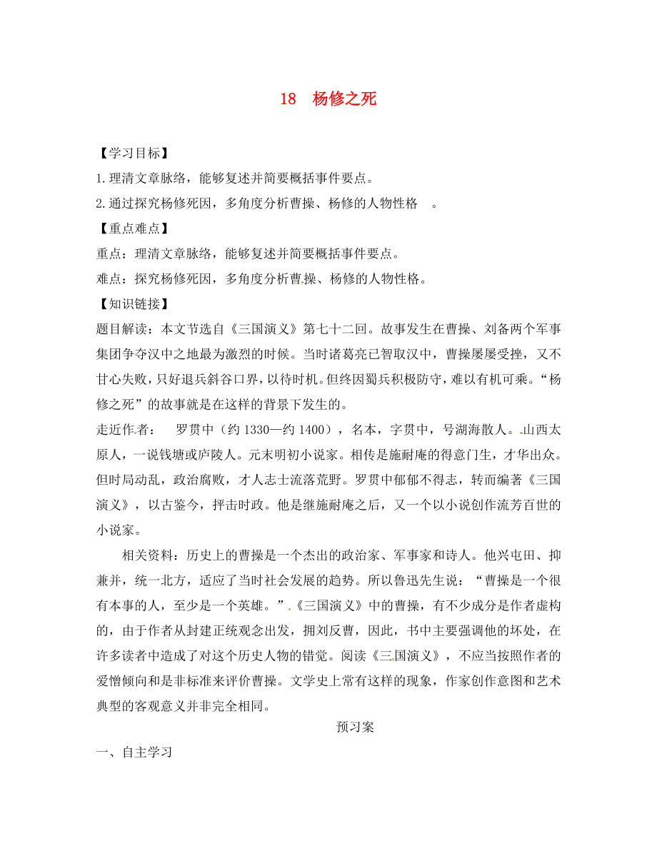 安徽省界首市崇文中學(xué)九年級(jí)語文上冊 18 楊修之死導(dǎo)學(xué)案（無答案） 新人教版_第1頁