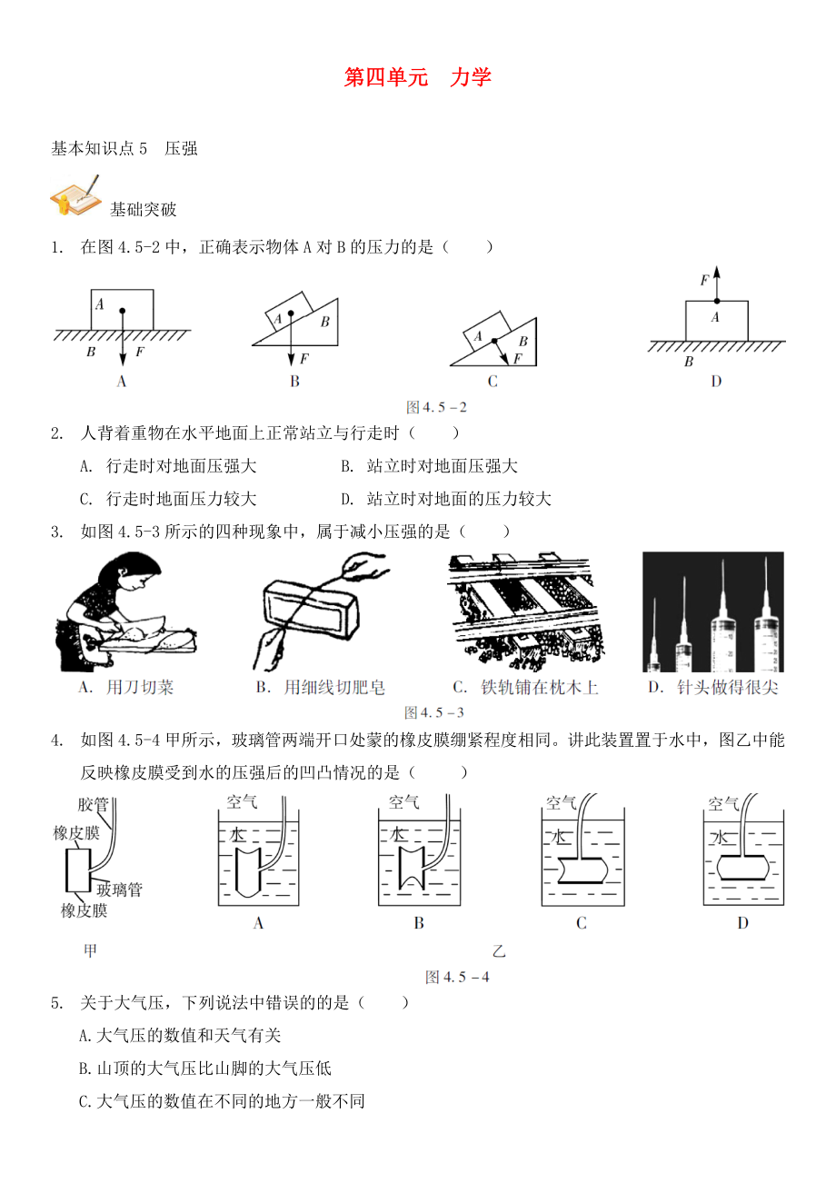 中考解讀（廣州專版）2020中考物理 第1部分 系統(tǒng)基礎(chǔ)知識(shí)篇 第四單元 力學(xué)（知識(shí)點(diǎn)5）壓強(qiáng)復(fù)習(xí)檢測(cè)（無(wú)答案）_第1頁(yè)