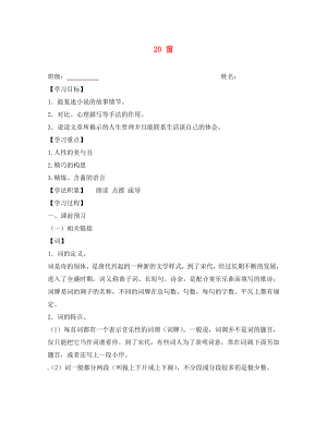 江蘇省興化市荻垛初級中學(xué)八年級語文下冊 20 窗導(dǎo)學(xué)案（無答案） 蘇教版