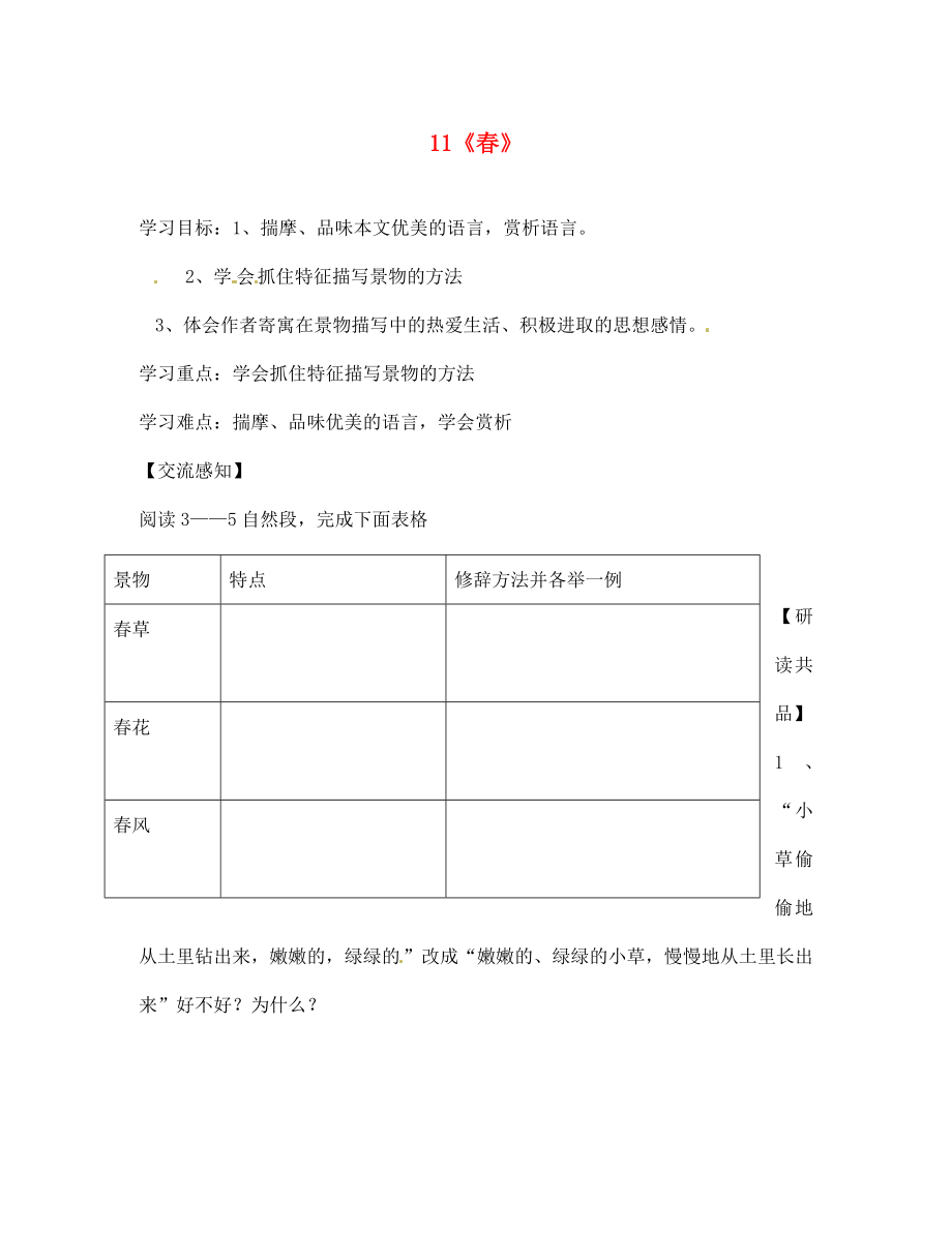 北京市第一五四中學(xué)七年級(jí)語文上冊(cè) 第3單元 11《春》（第2課時(shí)）導(dǎo)學(xué)案（無答案）（新版）新人教版_第1頁