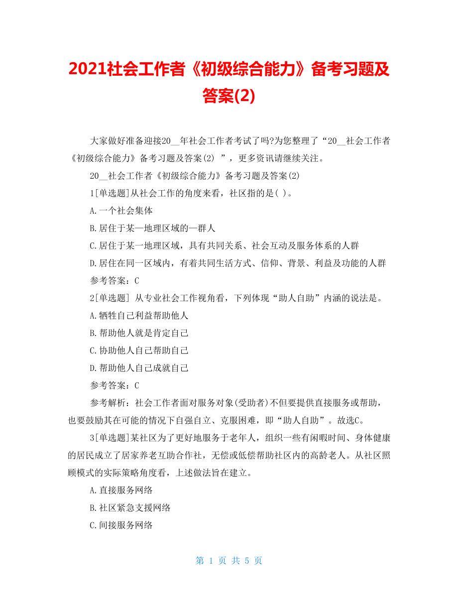 2022社會工作者《初級綜合能力》備考習題及答案(2)_第1頁