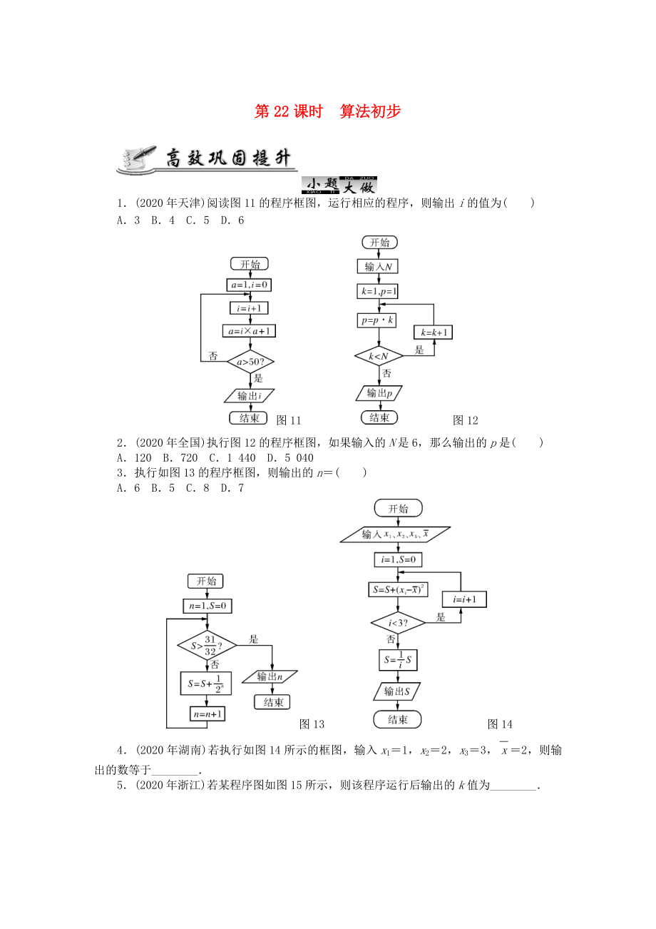 2020高考數(shù)學(xué) 核心考點(diǎn) 第22課時 算法初步復(fù)習(xí)（無答案）_第1頁