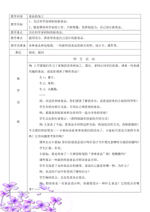 三年級(jí)上冊(cè)科學(xué)教案-16 食品的加工丨冀教版(2)