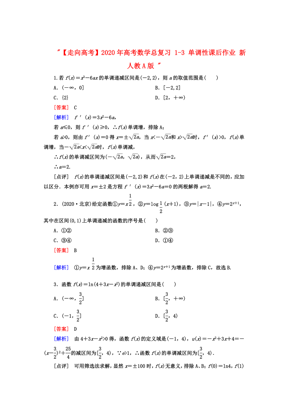 【走向高考】2020年高考數(shù)學(xué)總復(fù)習(xí) 1-3 單調(diào)性課后作業(yè) 新人教A版_第1頁