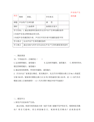 內(nèi)蒙古鄂爾多斯市杭錦旗城鎮(zhèn)中學(xué)八年級物理上冊 聲音的產(chǎn)生和傳播學(xué)案（無答案） 新人教版