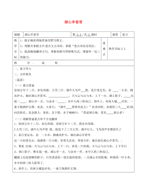 山東省青島市八年級語文上冊 第29課 湖心亭看雪學(xué)案（無答案） 新人教版（通用）