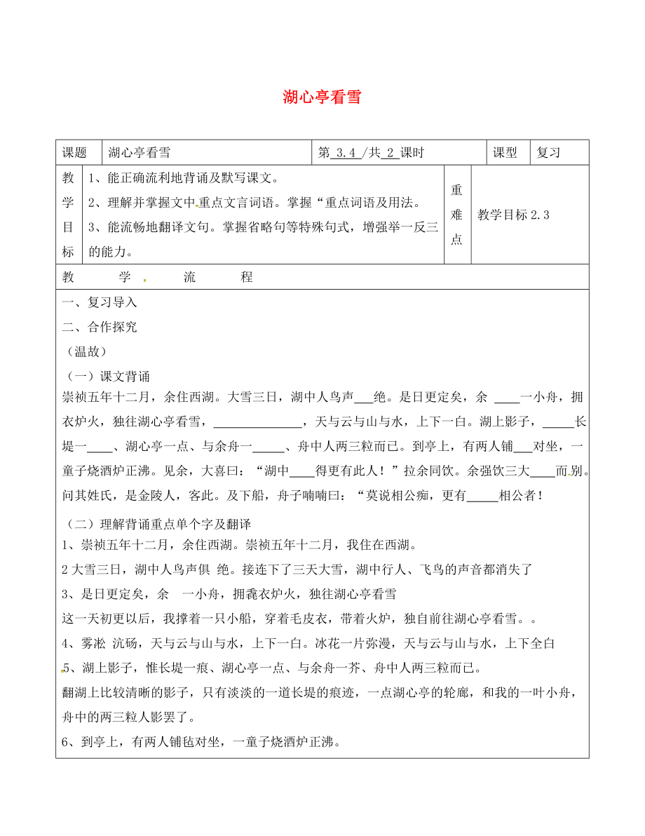 山東省青島市八年級語文上冊 第29課 湖心亭看雪學案（無答案） 新人教版（通用）_第1頁