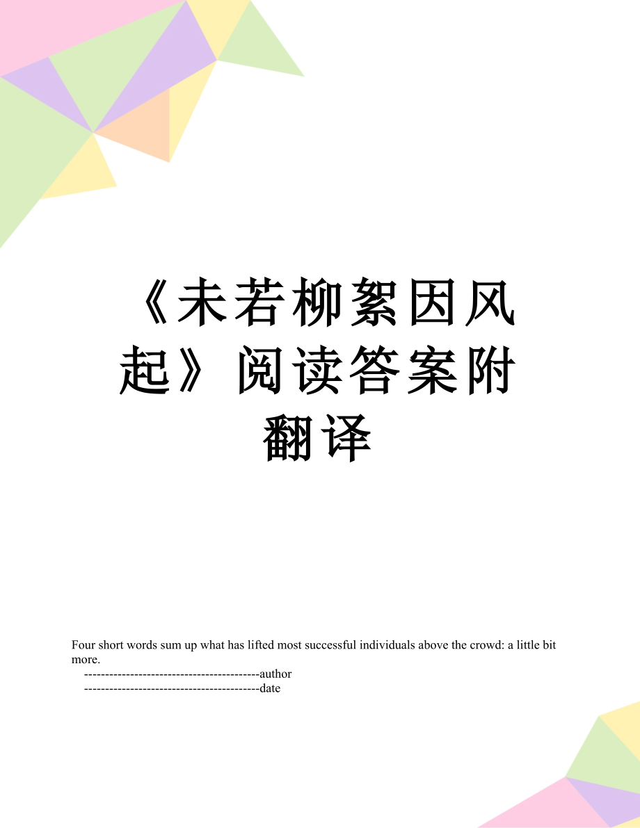 《未若柳絮因風(fēng)起》閱讀答案附翻譯_第1頁