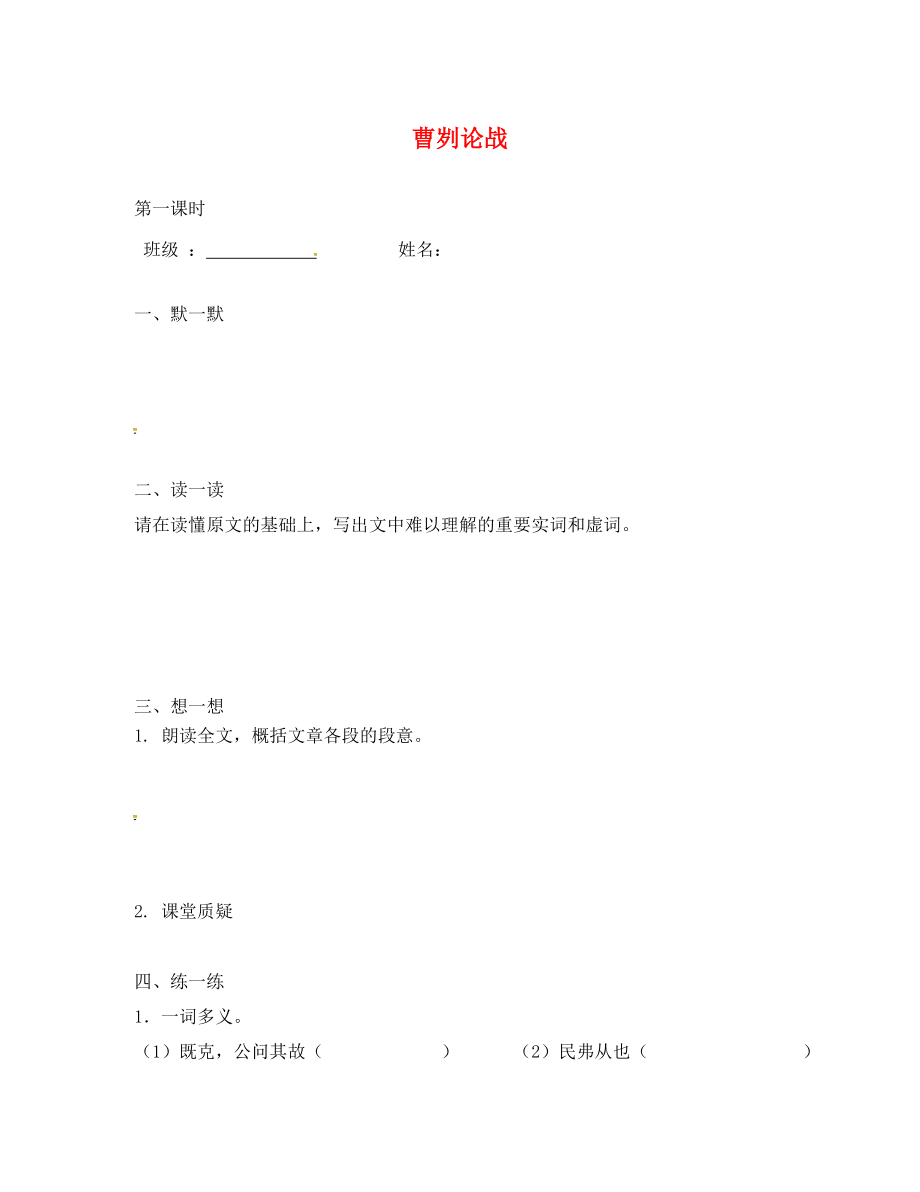 江蘇省句容市行香中學(xué)2020年秋九年級語文下冊 第四單元 13《曹劌論戰(zhàn)》練習(xí)（無答案） 蘇教版_第1頁