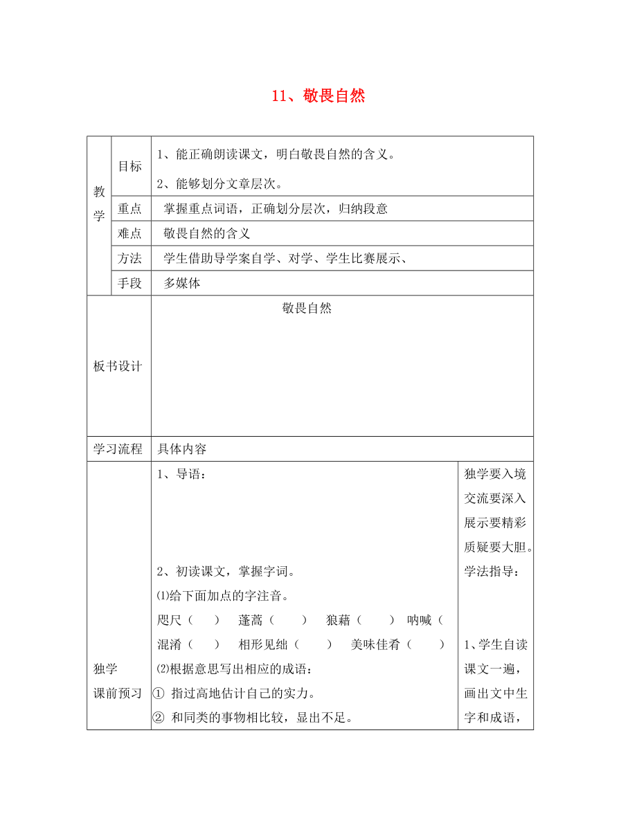 山東省德州市夏津第三實驗中學(xué)2020年八年級語文下冊 11《敬畏自然》教學(xué)案（無答案）（新版）新人教版_第1頁