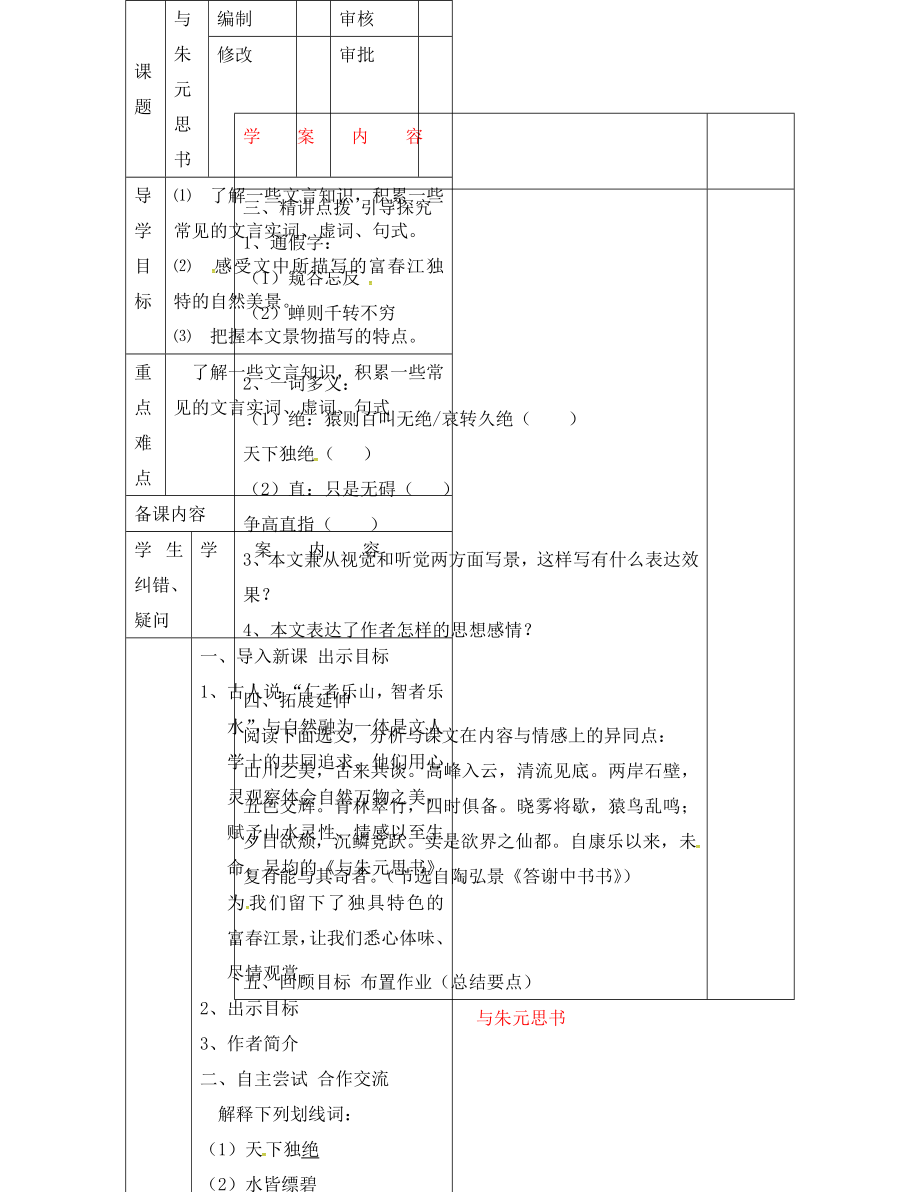 山東省濱州市八年級語文下冊 第21課 與朱元思書學(xué)案（無答案） 新人教版（通用）_第1頁