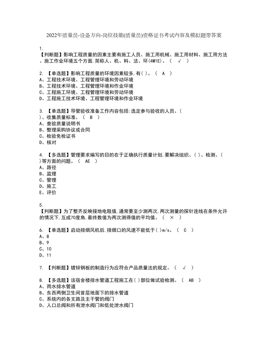 2022年质量员-设备方向-岗位技能(质量员)资格证书考试内容及模拟题带答案46_第1页