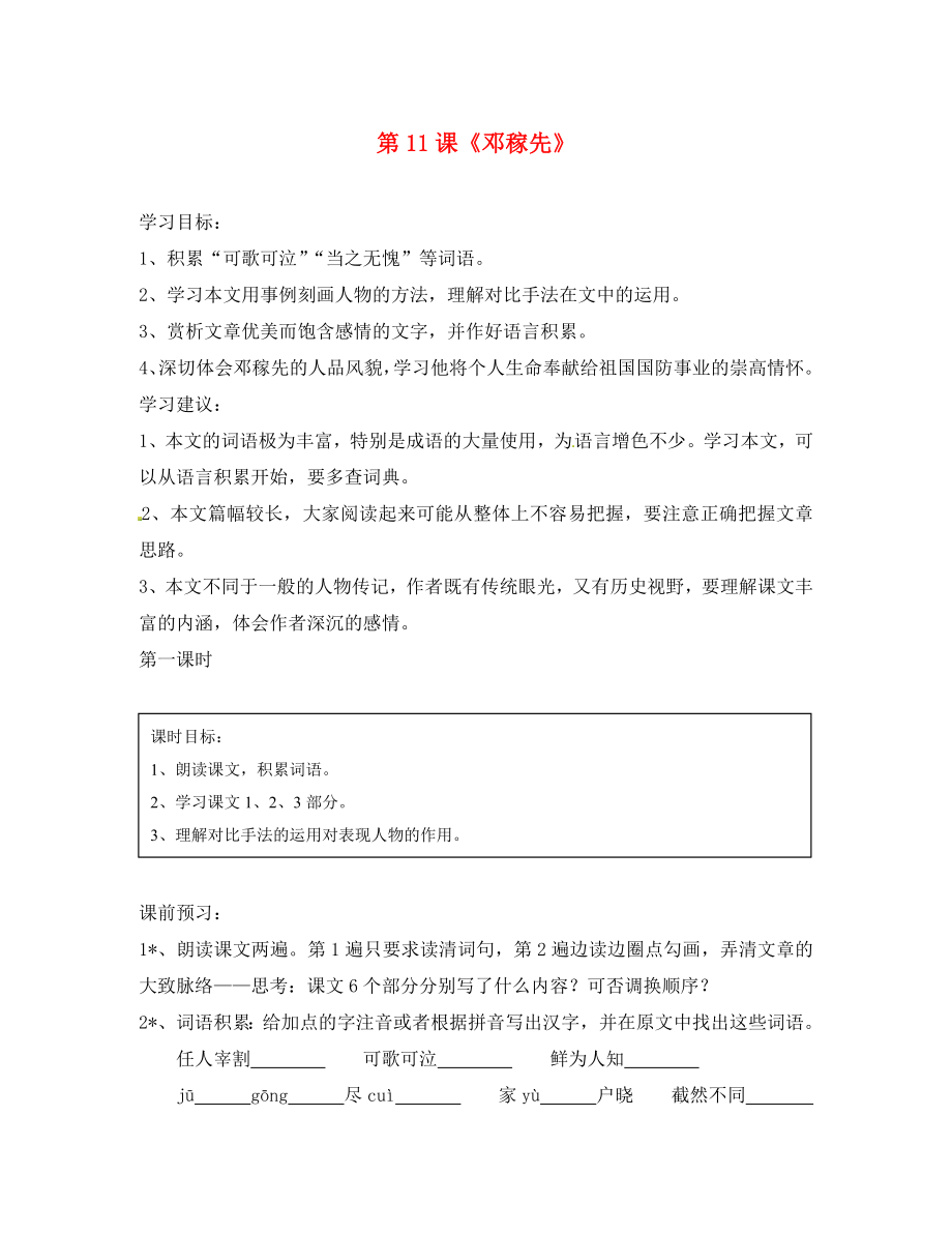 廣東省東莞市石碣鎮(zhèn)四海之星學(xué)校七年級語文下冊 11 鄧稼先導(dǎo)學(xué)案（無答案） 新人教版_第1頁