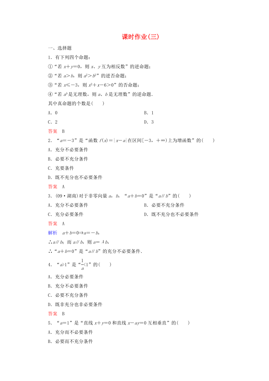 2020年高考數(shù)學(xué)一輪復(fù)習(xí) 1-3課時作業(yè)_第1頁