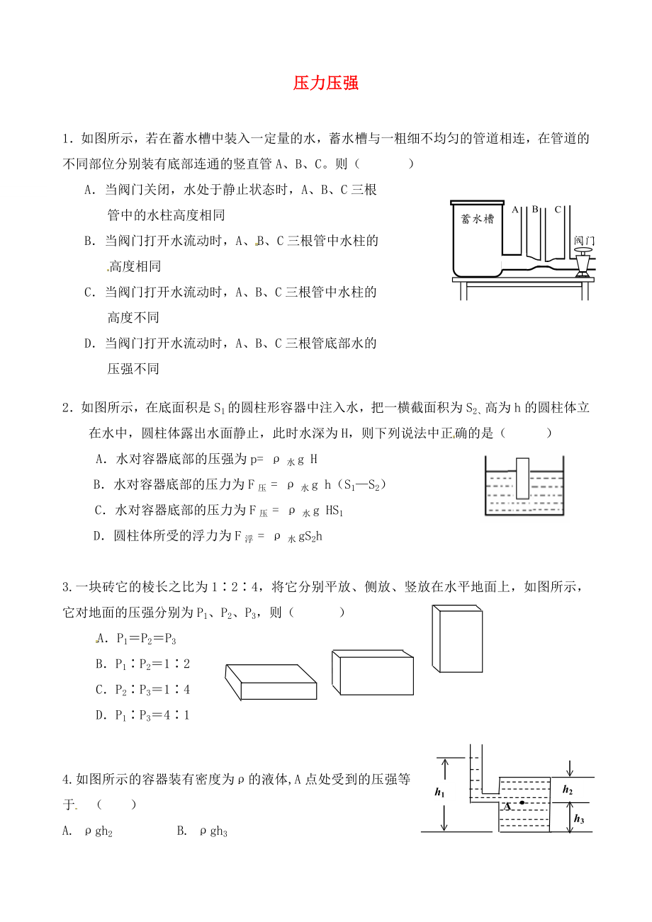 北京市延慶縣十一學(xué)校中考物理專題復(fù)習(xí) 壓力壓強(qiáng)練習(xí)學(xué)案2 （無(wú)答案）_第1頁(yè)