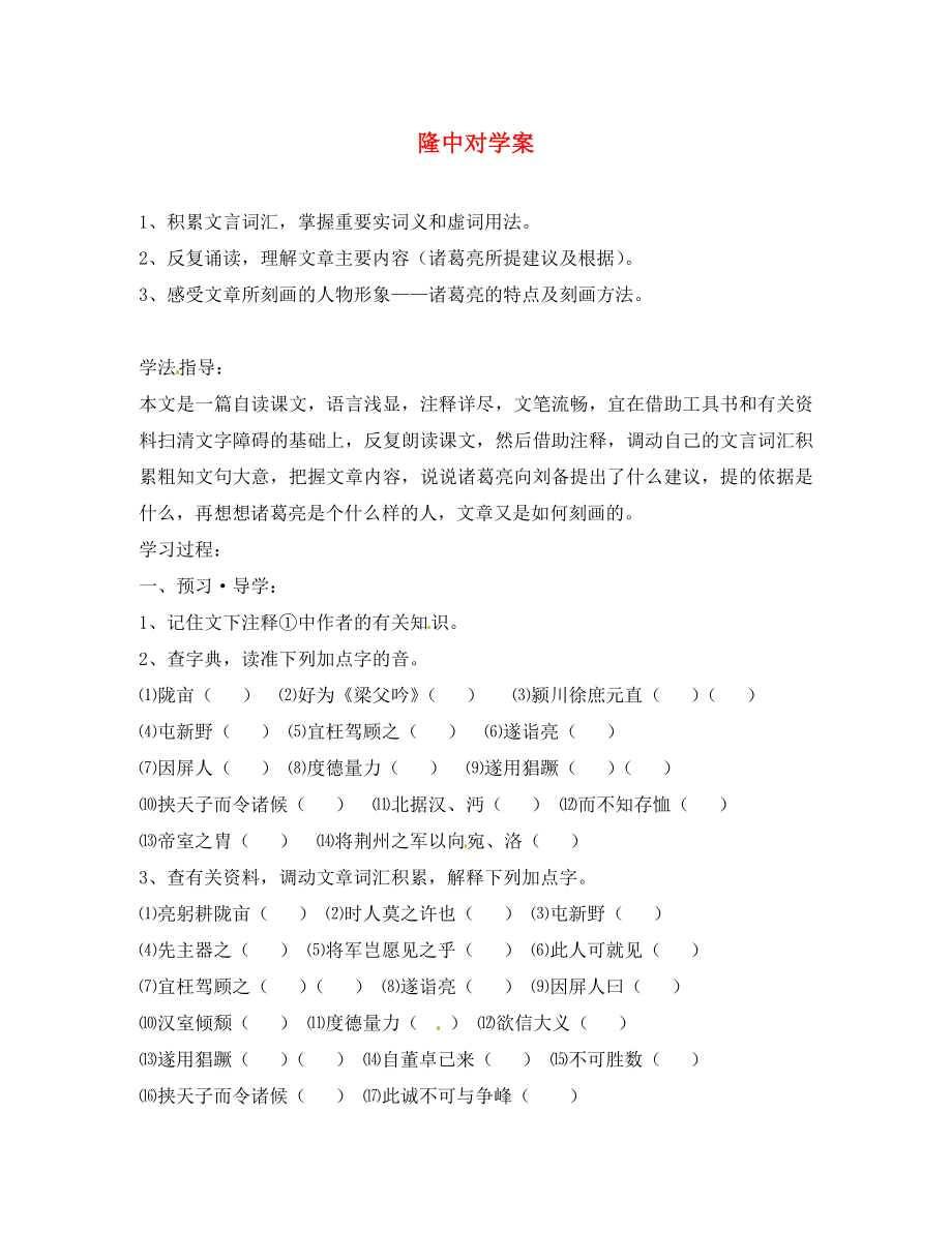 江蘇省南京市溧水縣東廬中學(xué)九年級語文下冊 隆中對學(xué)案（無答案） 新人教版_第1頁