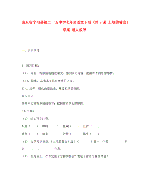 山東省寧陽縣第二十五中學七年級語文下冊《第9課 土地的誓言》學案（無答案） 新人教版（通用）