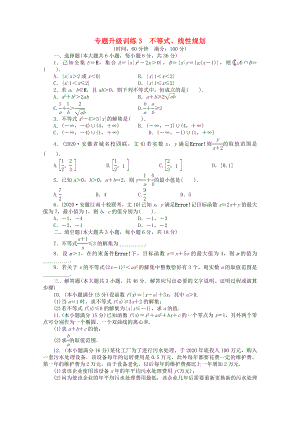 安徽省2020年高考數(shù)學第二輪復習 專題升級訓練3 不等式、線性規(guī)劃 文