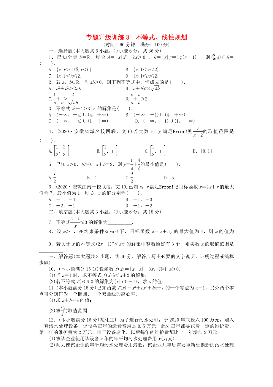 安徽省2020年高考數學第二輪復習 專題升級訓練3 不等式、線性規(guī)劃 文_第1頁