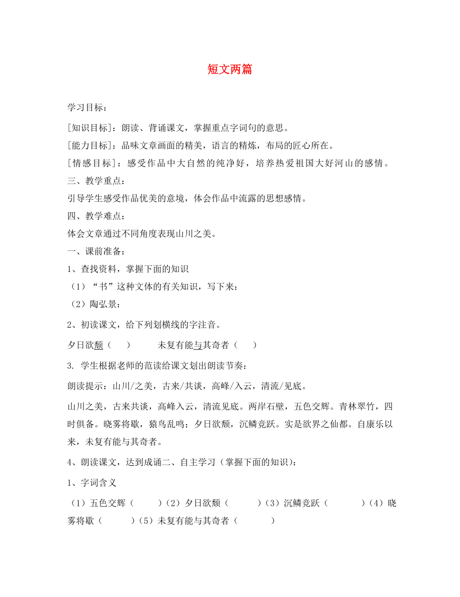 山東省泰安市八年級語文上冊 《短文兩篇》答謝中書學(xué)案（無答案） 新人教版_第1頁