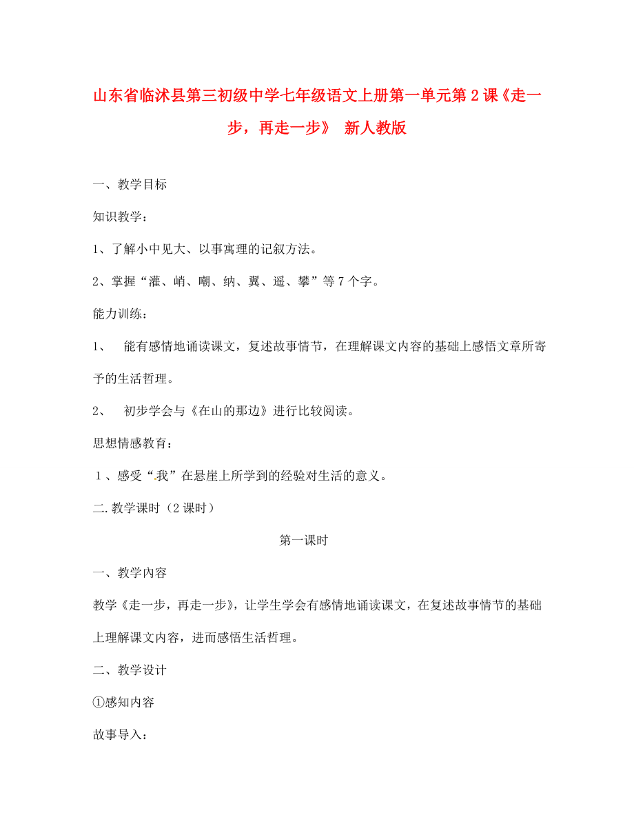 山東省臨沭縣第三初級中學(xué)七年級語文上冊 第一單元第2課《走一步再走一步》教案 新人教版_第1頁