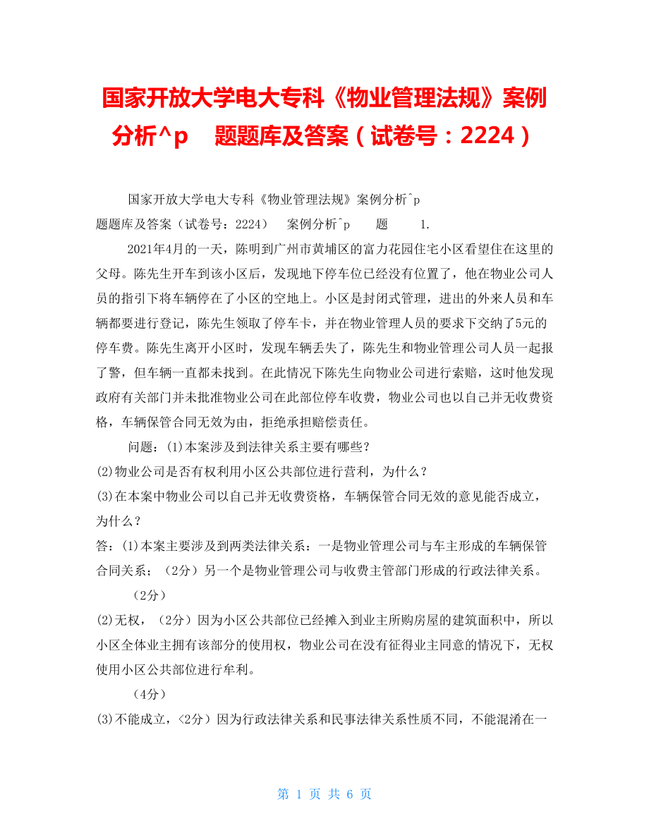 国家开放大学电大专科《物业管理法规》案例分析题题库及答案（试卷号：2224）_第1页