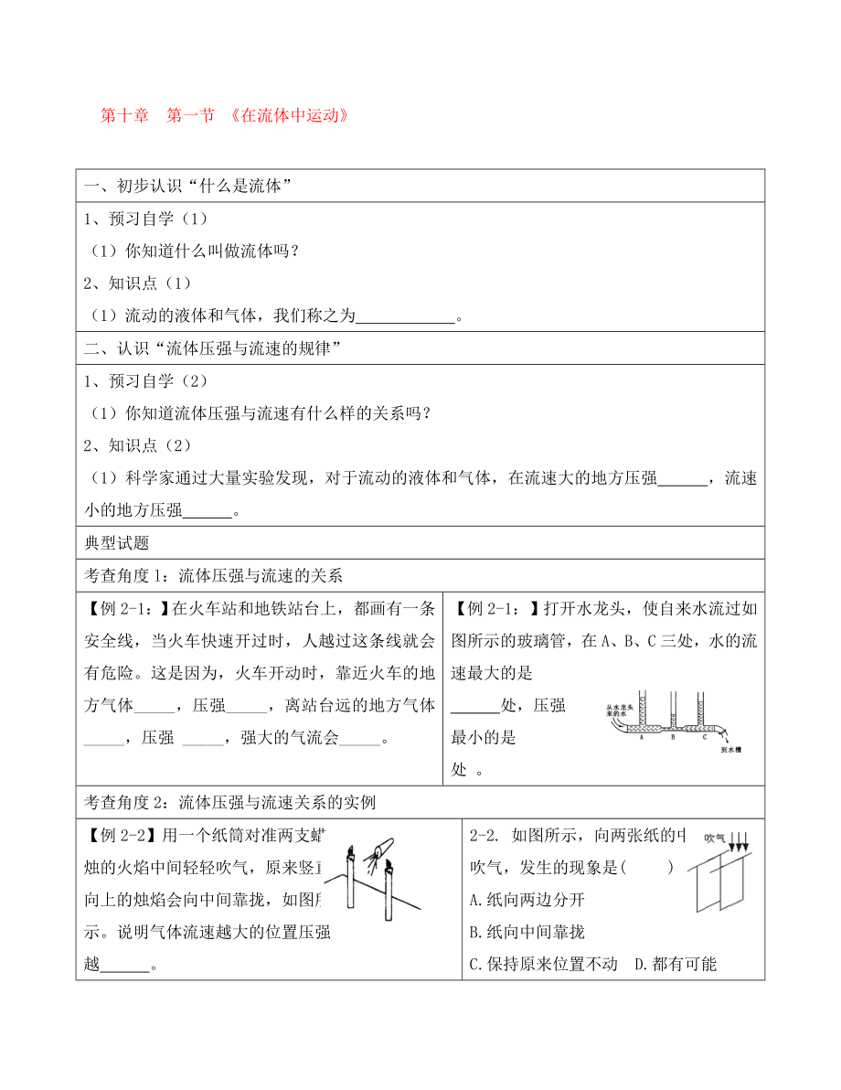 八年級(jí)物理下冊(cè) 第十章 第一節(jié)《在流體中運(yùn)動(dòng)》導(dǎo)學(xué)案（無答案） 教科版_第1頁(yè)