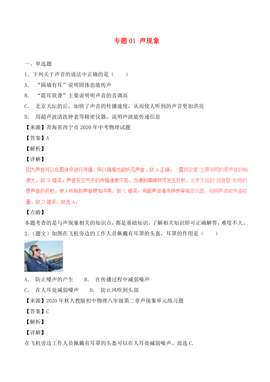 2020年中考物理試題分項(xiàng)版解析匯編（第05期）專題01 聲現(xiàn)象（含解析）_第1頁