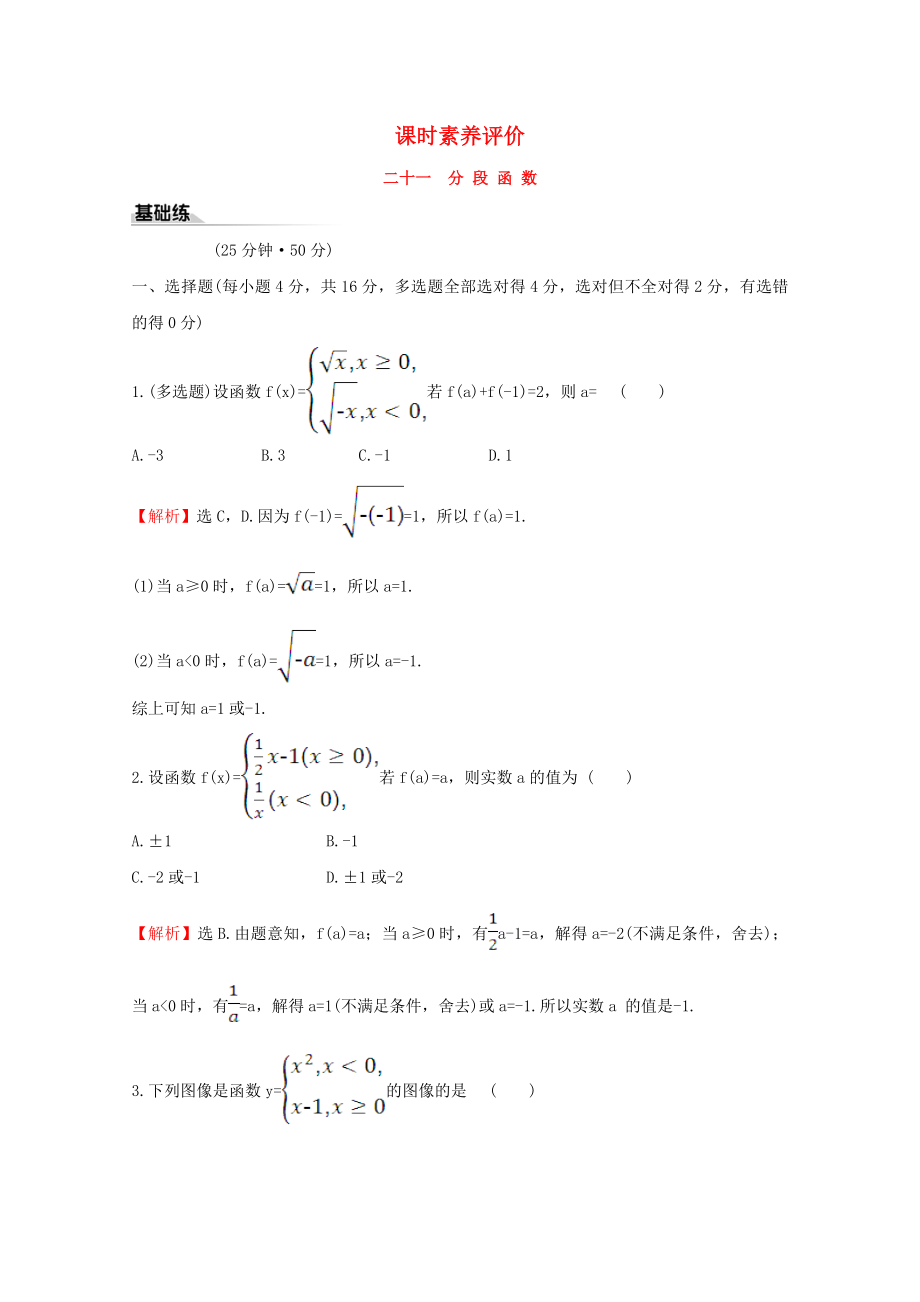 2020版新教材高中數(shù)學(xué) 課時(shí)素養(yǎng)評價(jià)二十一 分段函數(shù) 新人教B版必修1_第1頁