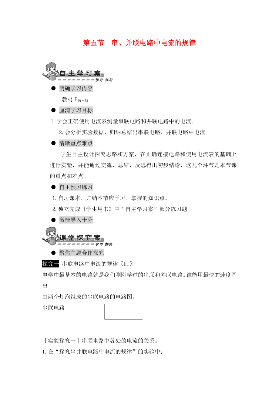 2020年九年級物理全冊 第十五章 電流和電路 第五節(jié) 串、并聯電路中電流的規(guī)律導學案（無答案）（新版）新人教版_第1頁