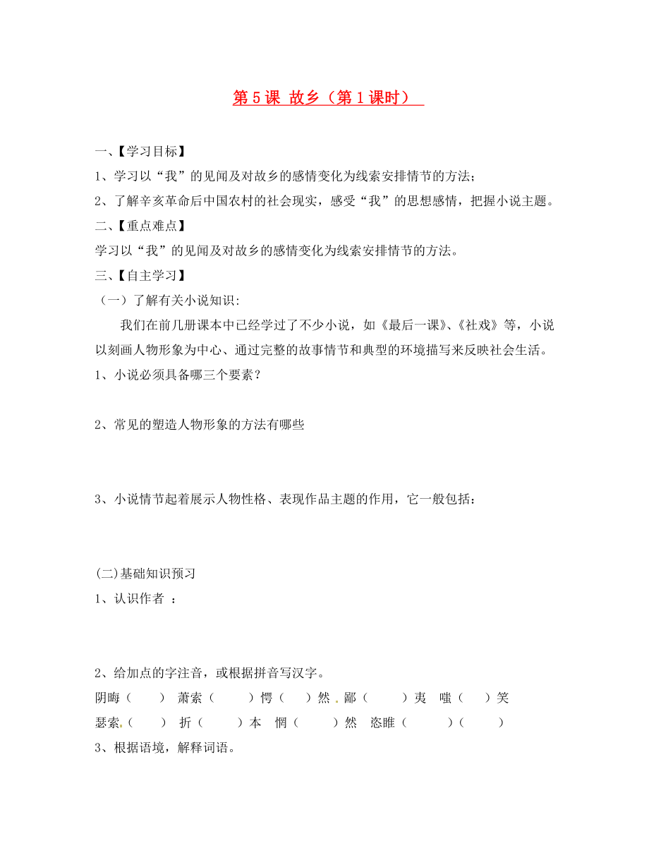 江蘇省淮安市漣水縣高溝中學九年級語文上冊 第5課 故鄉(xiāng)（第1課時）導學案（無答案） 蘇教版_第1頁