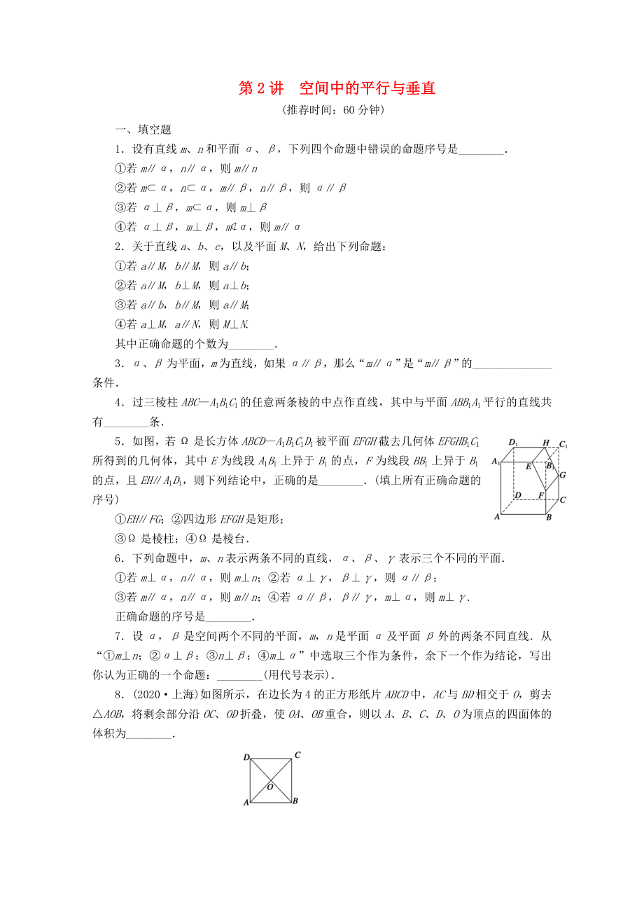 【步步高】2020届高考数学二轮复习 专题四 第2讲空间中的平行与垂直_第1页