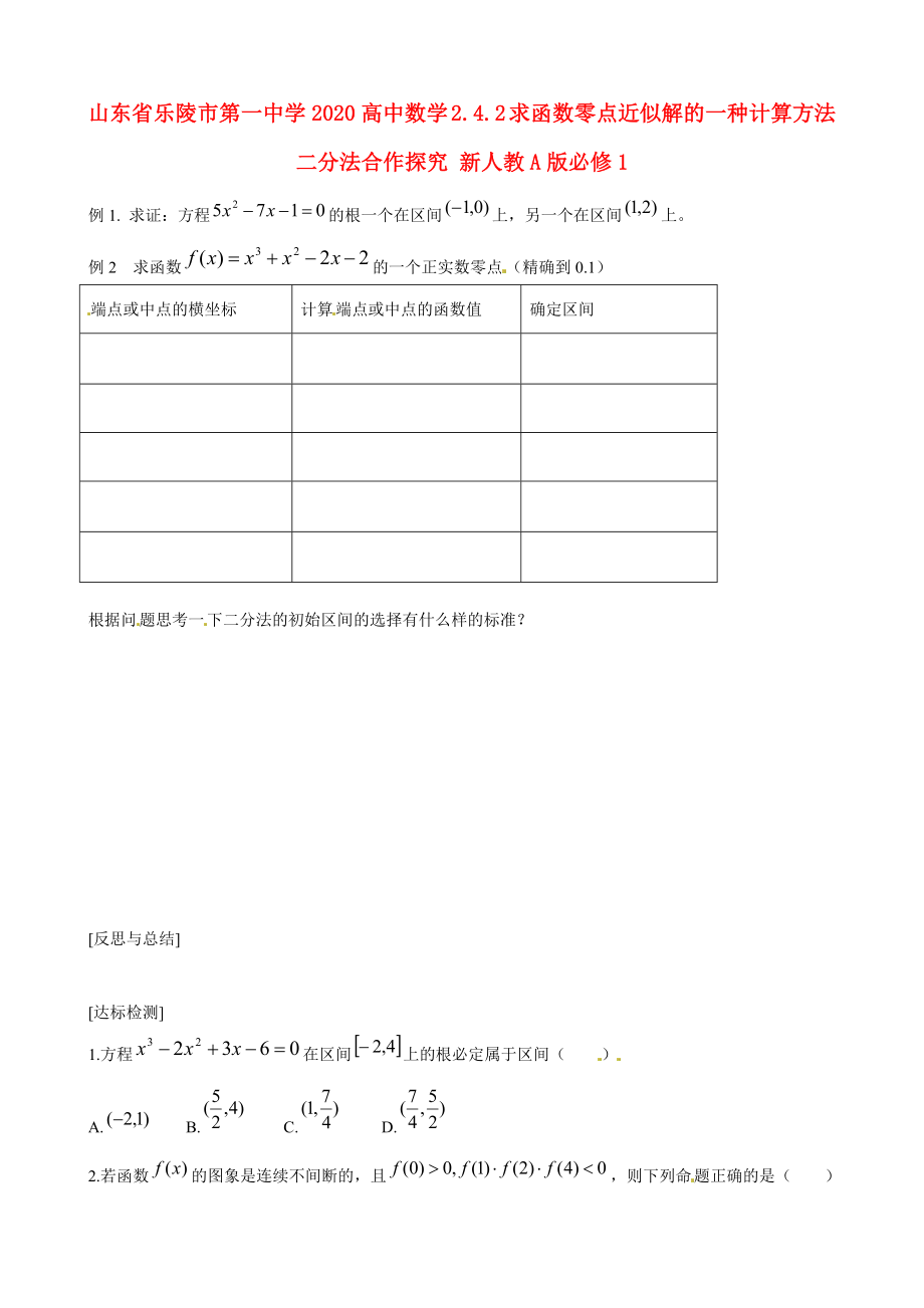 山東省樂(lè)陵市第一中學(xué)2020高中數(shù)學(xué) 2.4.2 求函數(shù)零點(diǎn)近似解的一種計(jì)算方法 二分法合作探究 新人教A版必修1_第1頁(yè)