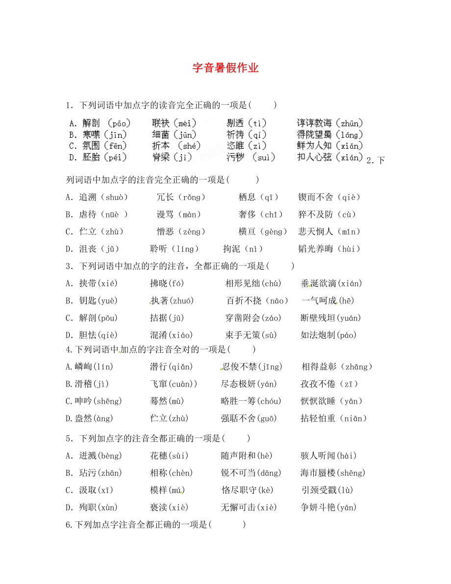 江蘇省東臺(tái)市唐洋鎮(zhèn)中學(xué)2020年八年級(jí)語(yǔ)文暑假作業(yè) 字音（無(wú)答案） 蘇教版_第1頁(yè)