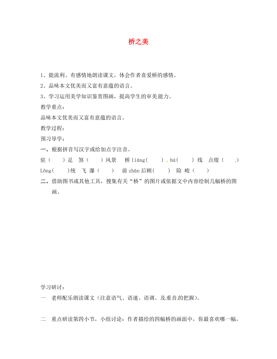 江苏省南京市溧水县东庐中学2020年秋八年级语文上册 桥之美学案（无答案） 新人教版_第1页