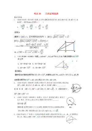 2020年高考數學40個考點總動員 考點38 幾何證明選講（教師版） 新課標