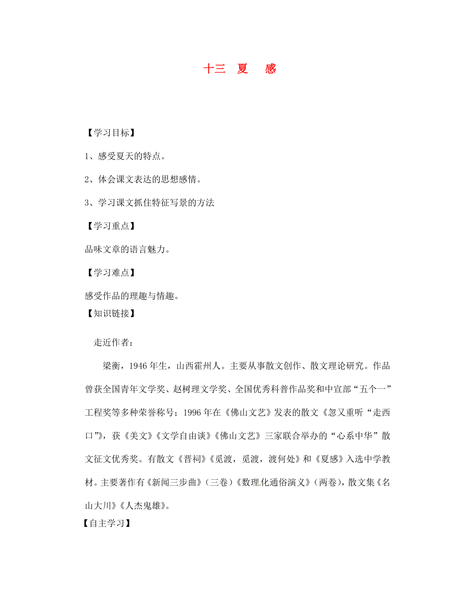 四川省宣漢縣第二中學(xué)七年級語文上冊 十三 夏 感導(dǎo)學(xué)案（無答案） 新人教版（通用）_第1頁