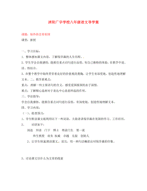 江蘇省沭陽縣廣宇學(xué)校八年級語文 《始終眷念著祖國》學(xué)案（無答案）