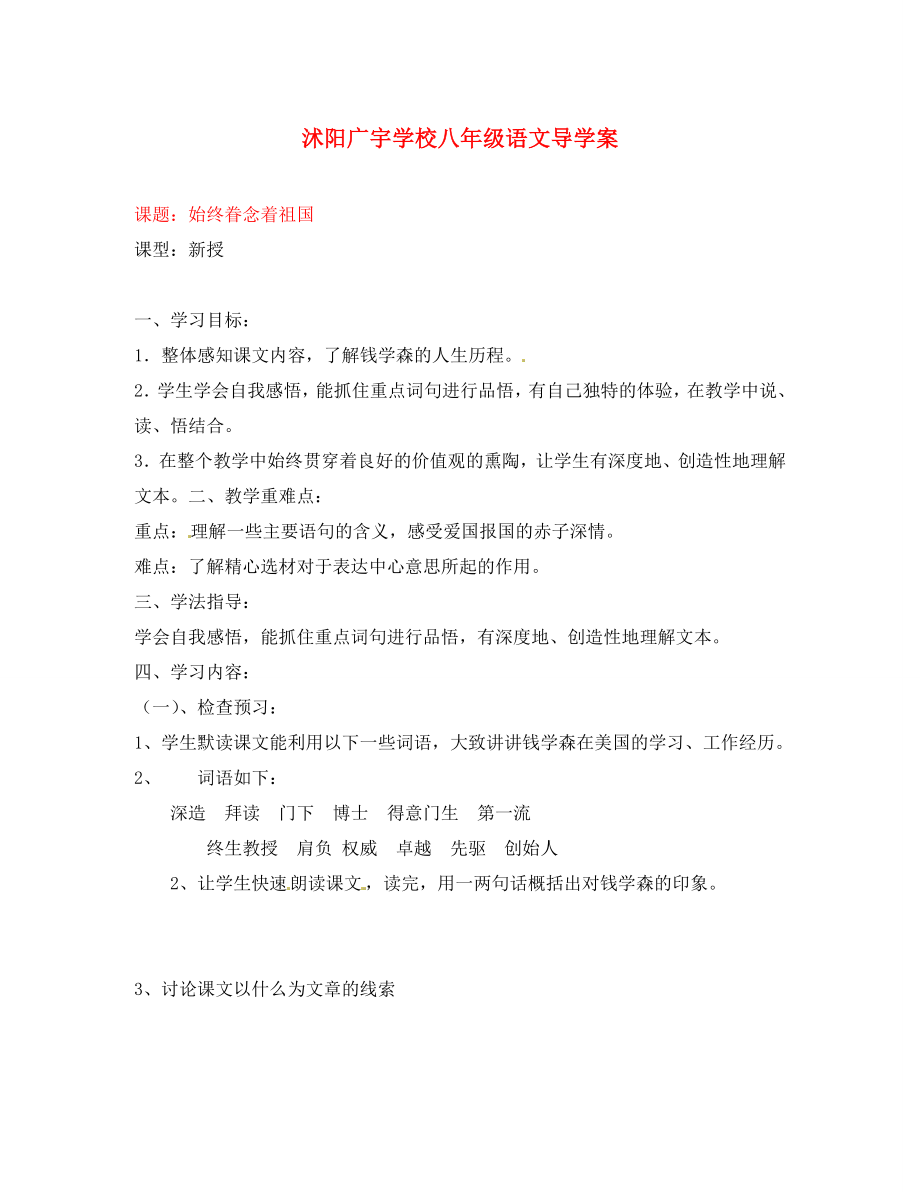 江蘇省沭陽縣廣宇學校八年級語文 《始終眷念著祖國》學案（無答案）_第1頁